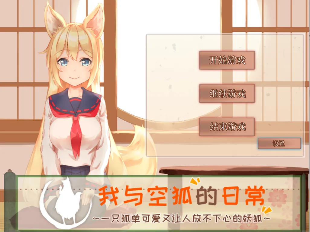  [安卓＋PC/SLG/DL官中/魔物娘]我与空狐的日常 完美版 Ver1.5-鹿星语