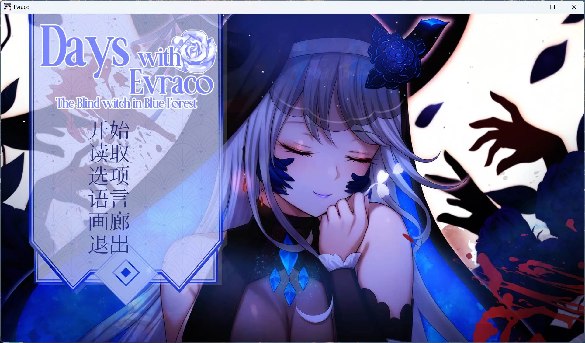 【互动SLG/中文/全CV】我与苍蓝之森的盲眼魔女 官方中文步兵版-鹿星语