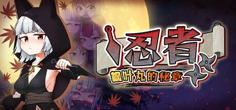 【RPG/官中/精品】 STEAM官方中文 忍者枫叶丸的秘章-鹿星语