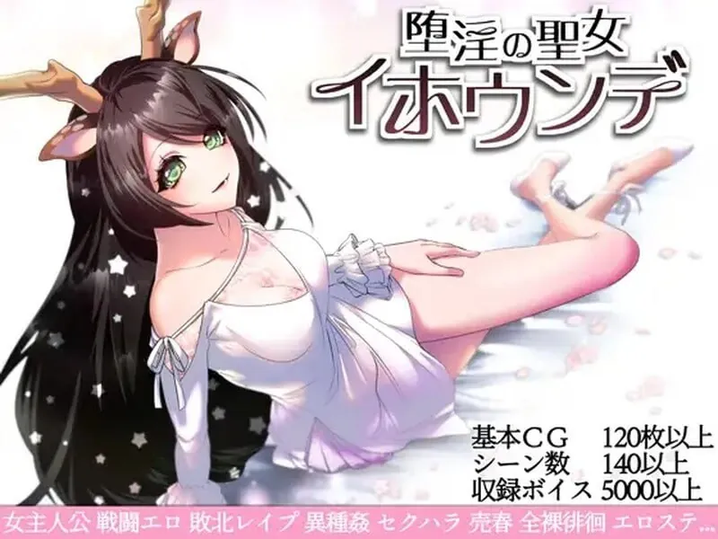 【RPG/官中/精品】堕淫の聖女イホウンデv1.01 Steam官方中文版+自带全回想-鹿星语